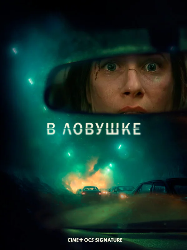 Смотреть В ловушке онлайн бесплатно в HD качестве на русском языке